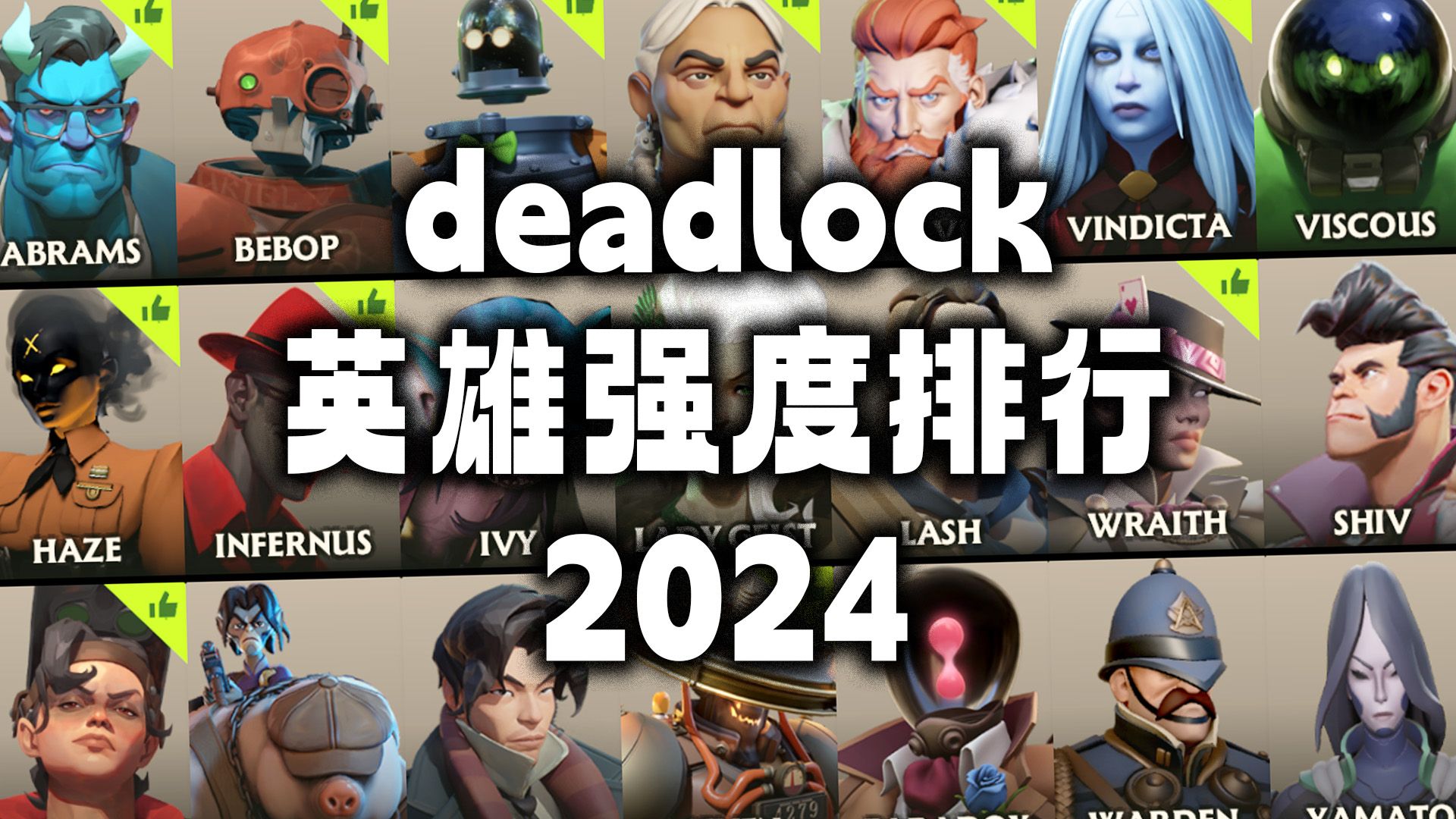 聊聊2024英雄强度排行榜《deadlock死锁》电子竞技热门视频