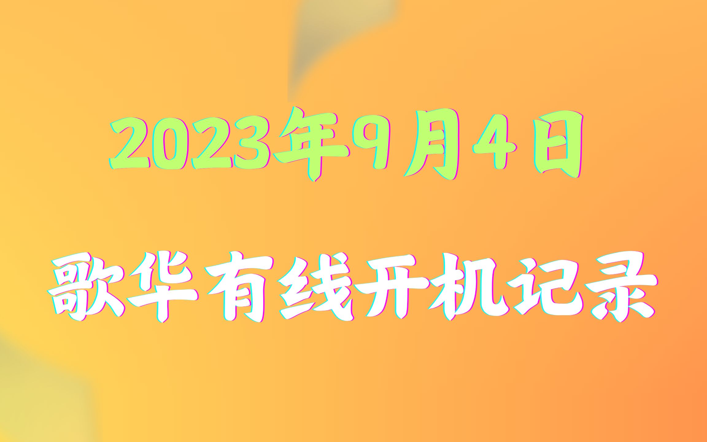 2023年9月4日 歌华有线机顶盒开机记录哔哩哔哩bilibili