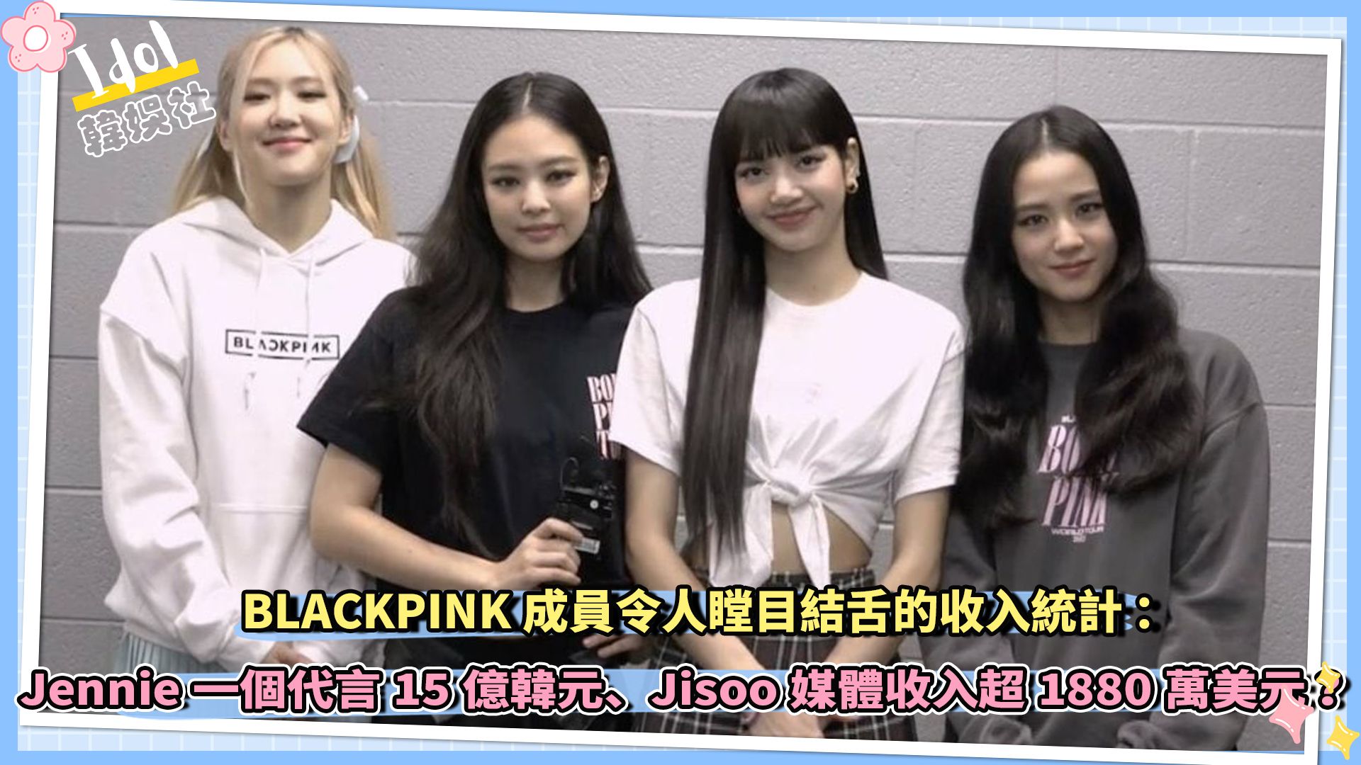 BLACKPINK成员令人瞠目结舌的收入统计:Jennie一个代言15亿韩元、Jisoo媒体收入超1880万美元、Lisa2小时活动费用500万泰铢…!?哔哩哔哩bilibili