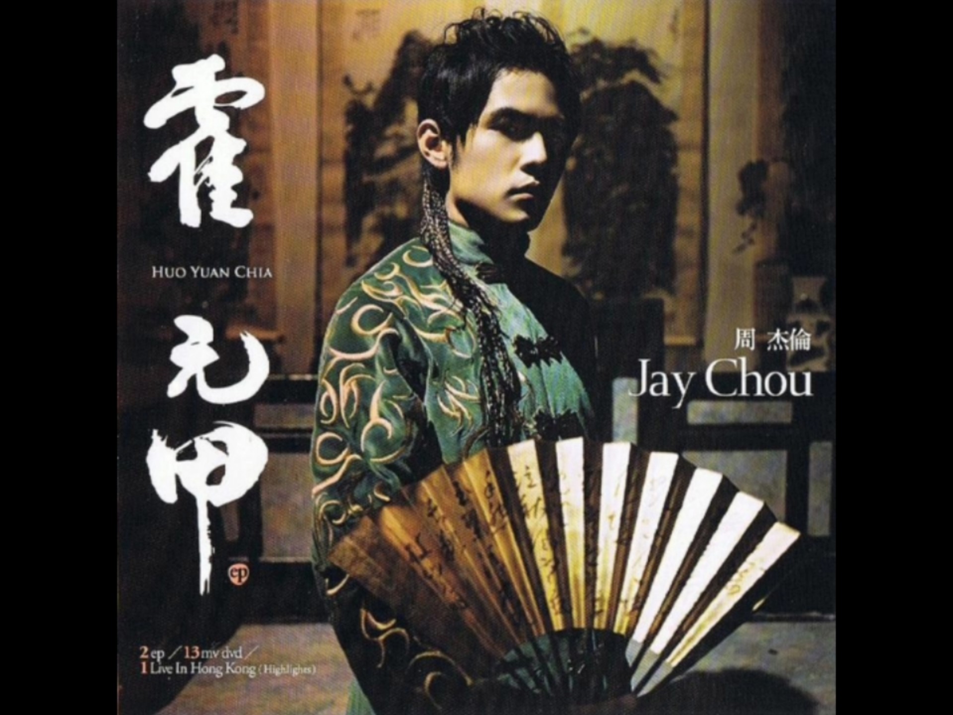 周杰伦ep专辑《霍元甲》
