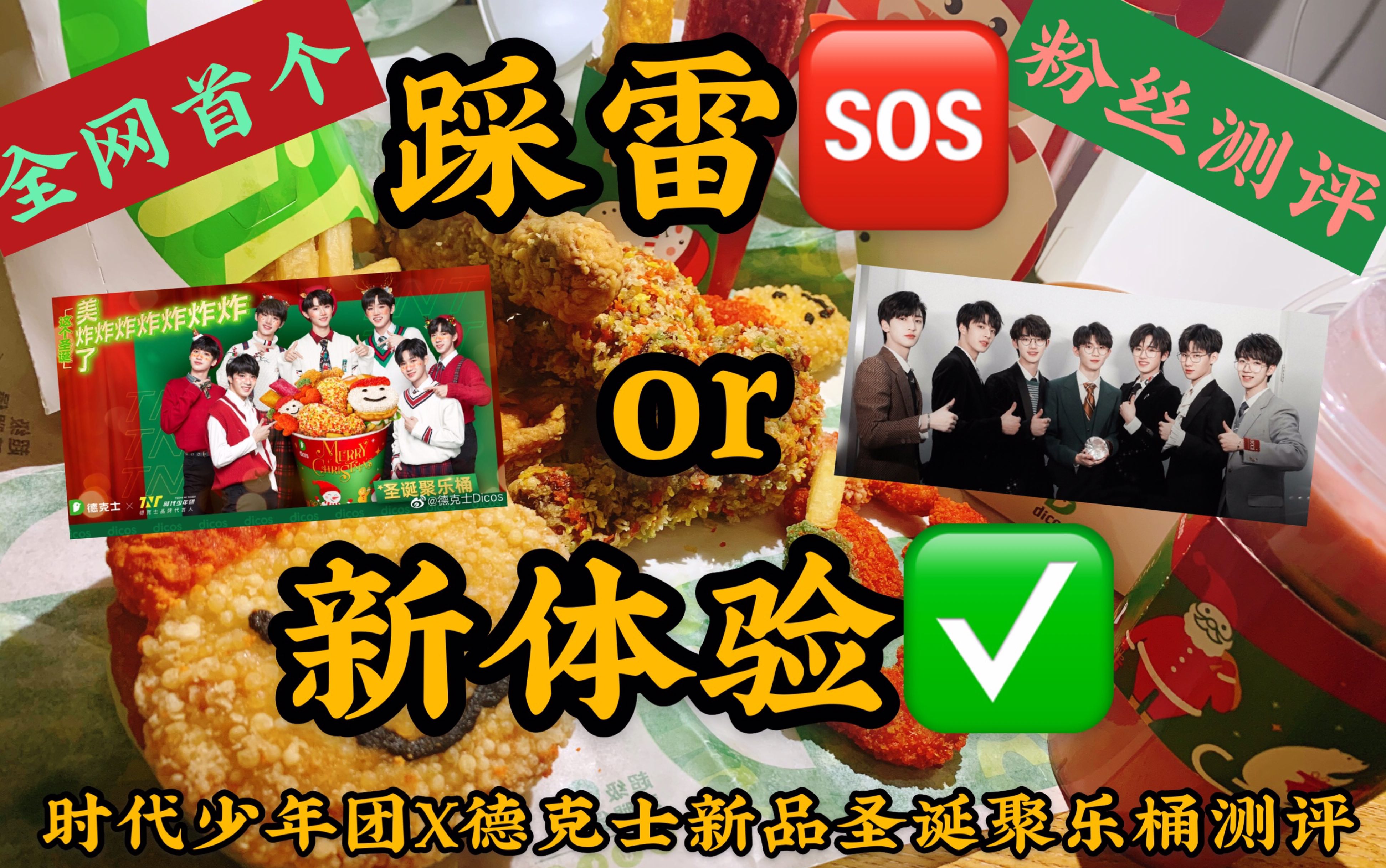 【德克士xtnt圣诞聚乐桶】粉丝和室友一起测评!踩雷or惊喜?