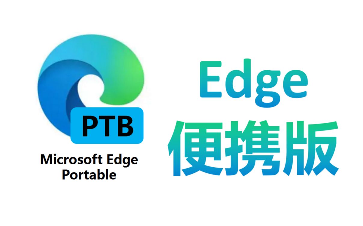 手把手教你制作 Edge 便携版哔哩哔哩bilibili