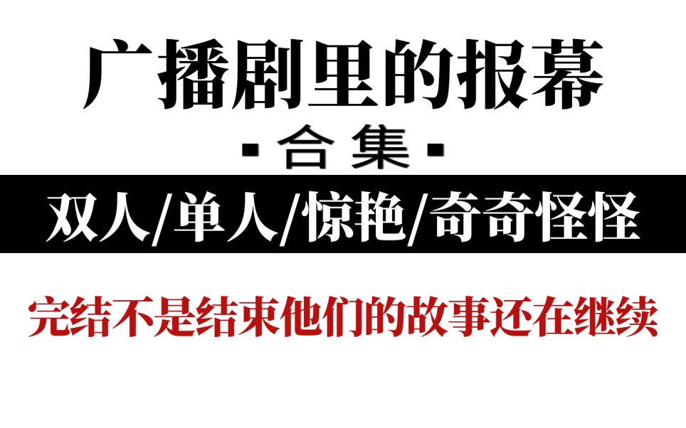 [图]【广播剧里的报幕合集】不完全统计「全网最全版」肝了不知道多少个日夜肝出来的…