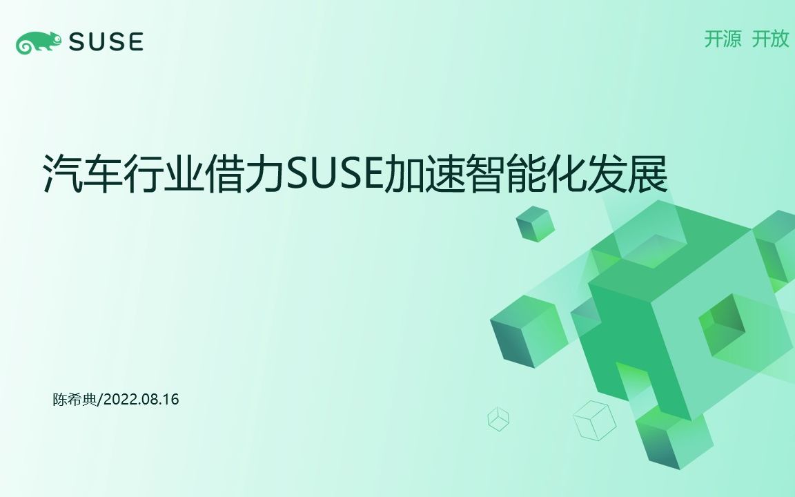 [图]汽车行业借力 SUSE 加速智能化发展