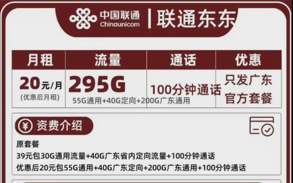 联通东东卡20元295G+100分钟通话分享 办理快递激活激活72小时内充值够100只发广东哔哩哔哩bilibili