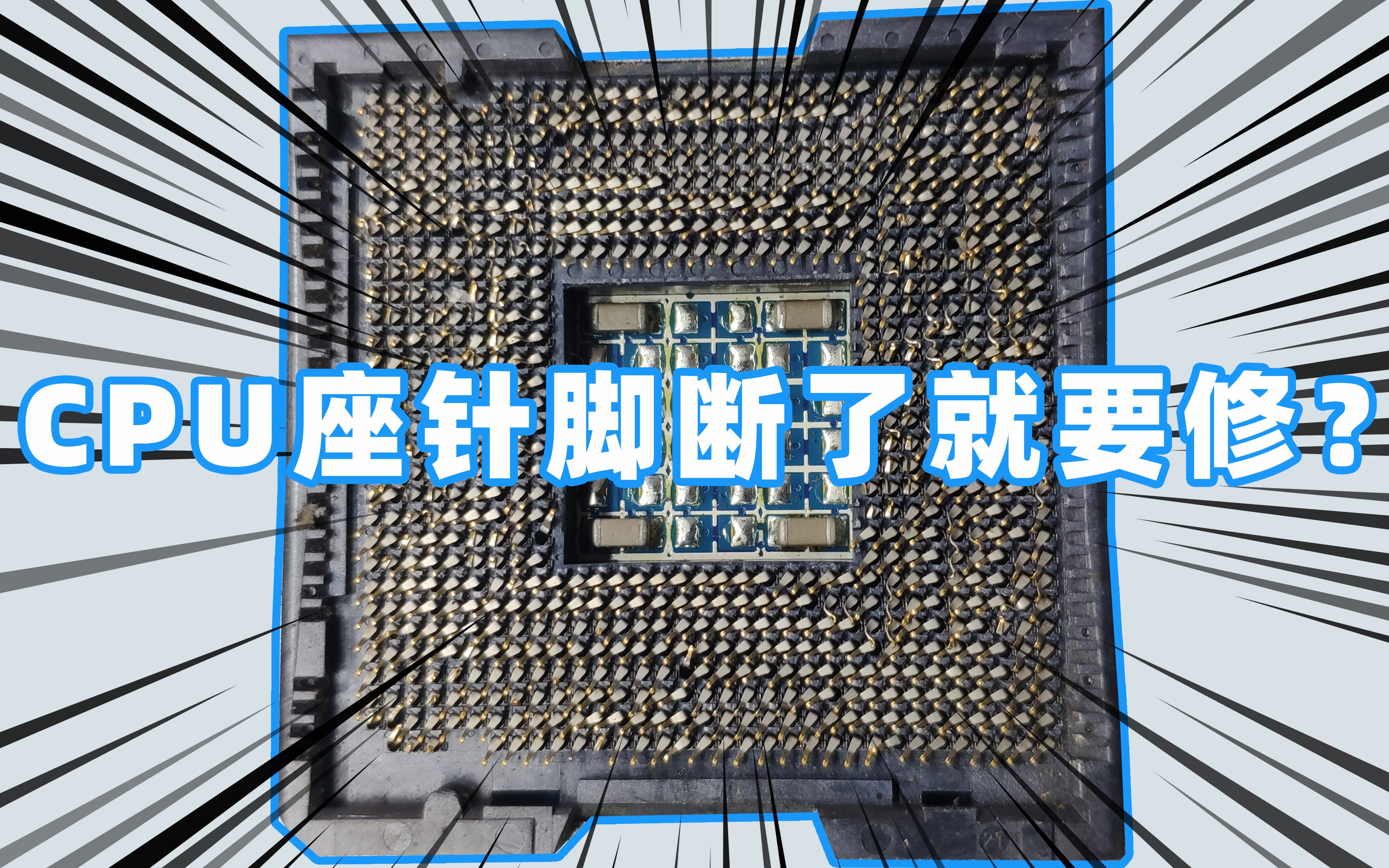 cpu座针脚断了真的需要修吗？_哔哩哔哩_bilibili