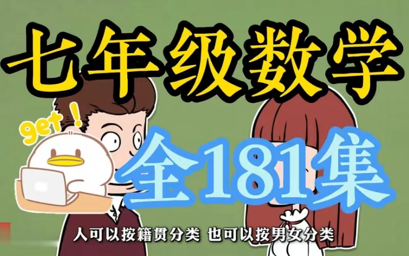 初一数学七年级数学上册 人教版 2024新版 初中数学7年级数学上册七年级上册7年级上册数学初一哔哩哔哩bilibili