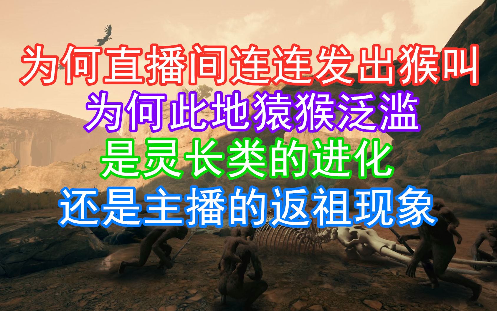 [图]我玩你祖先：人类史诗【8月29祖先录播】