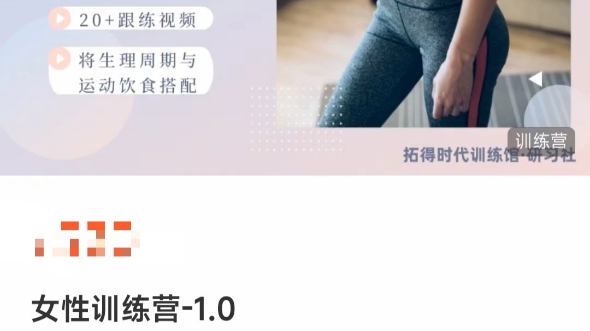 女性训练营1.0哔哩哔哩bilibili