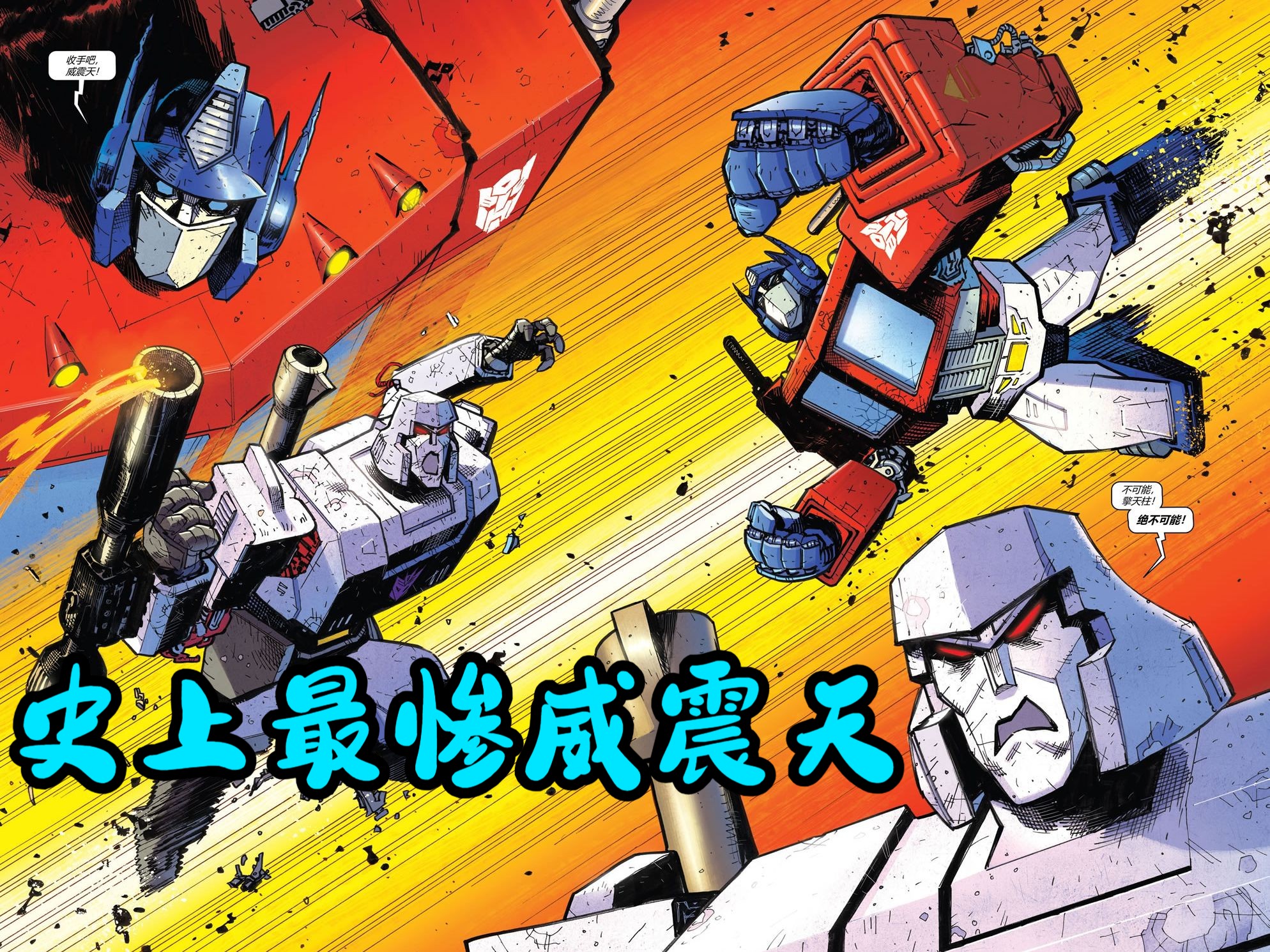揭秘威震天因何断臂丢失融合炮 变形金刚能量宇宙漫画特别篇