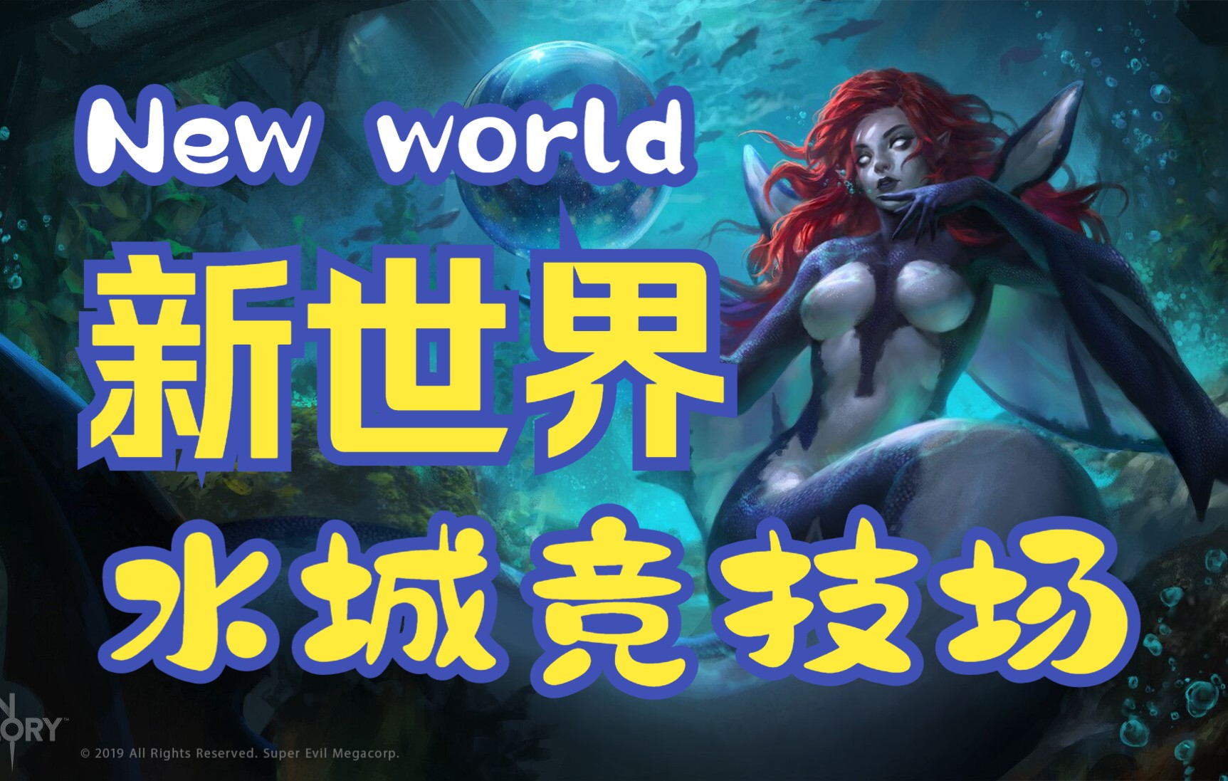 [图]【新世界 - New world】《独狼生存指南》鱼人竞技场，Siren Arena，水城