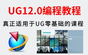 Download Video: UG12.0编程教程，40节课全面了解UG，从零开始学习UG编程！