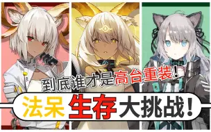 Download Video: 【明日方舟】高台重装决定赛 · 法呆生存大挑战！卡涅利安 vs 蜜蜡 vs 薄绿 （谁才是最强的发呆——高台重装！）