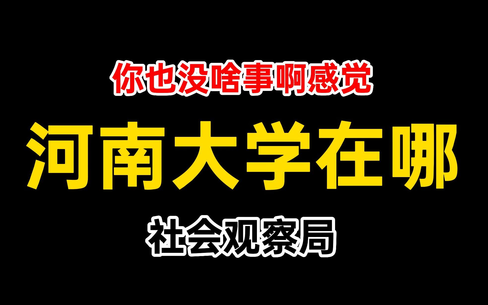 河南大学女生身亡,120接线员:河南大学郑州校区在哪?哔哩哔哩bilibili