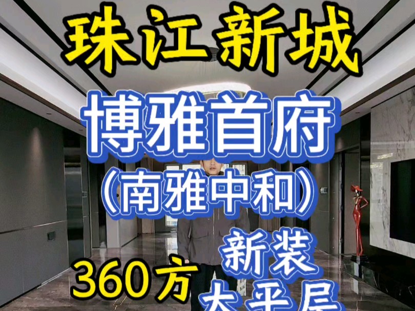 珠江新城360方大平层,自媒体工作室、自住或接待了解一下哔哩哔哩bilibili