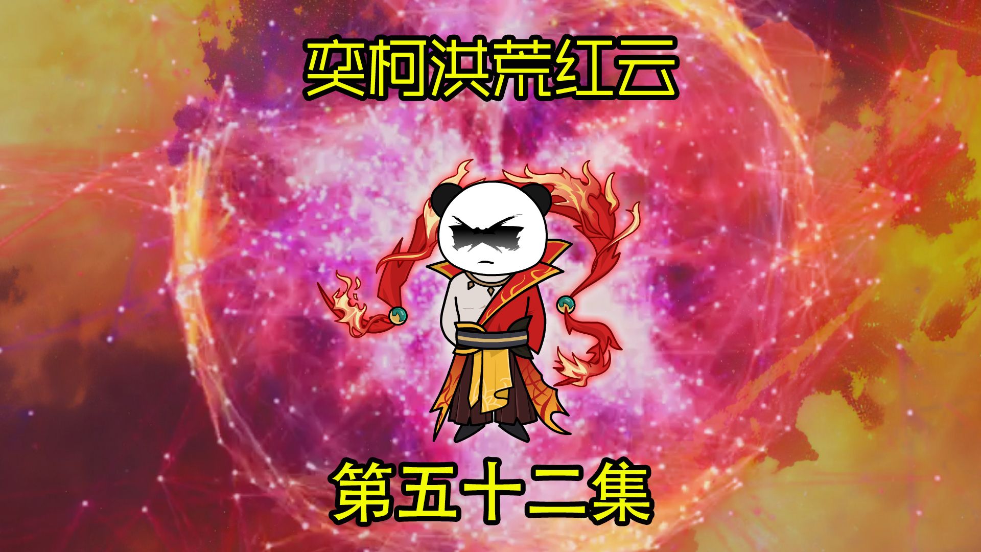 (奕柯洪荒红云)第五十二集:妖族帝俊大婚