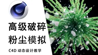 【C4D教程】物体爆炸破碎与烟雾粉尘飞扬动画特效模拟 | 必备技能