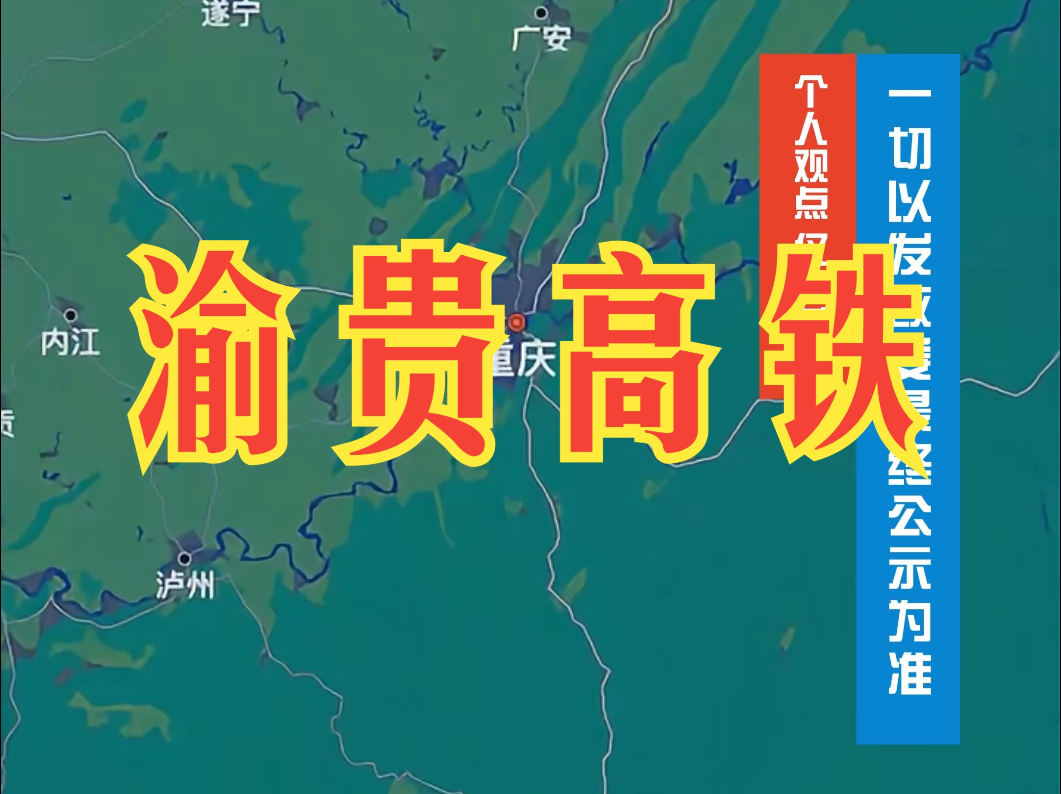 渝贵350公里时速高铁已经获批,预计采用西线+中线路线组合哔哩哔哩bilibili