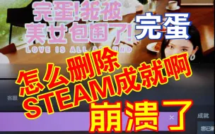 Download Video: 怎么删除STEAM成就啊！完蛋你不是科幻片吗？开始写实了？