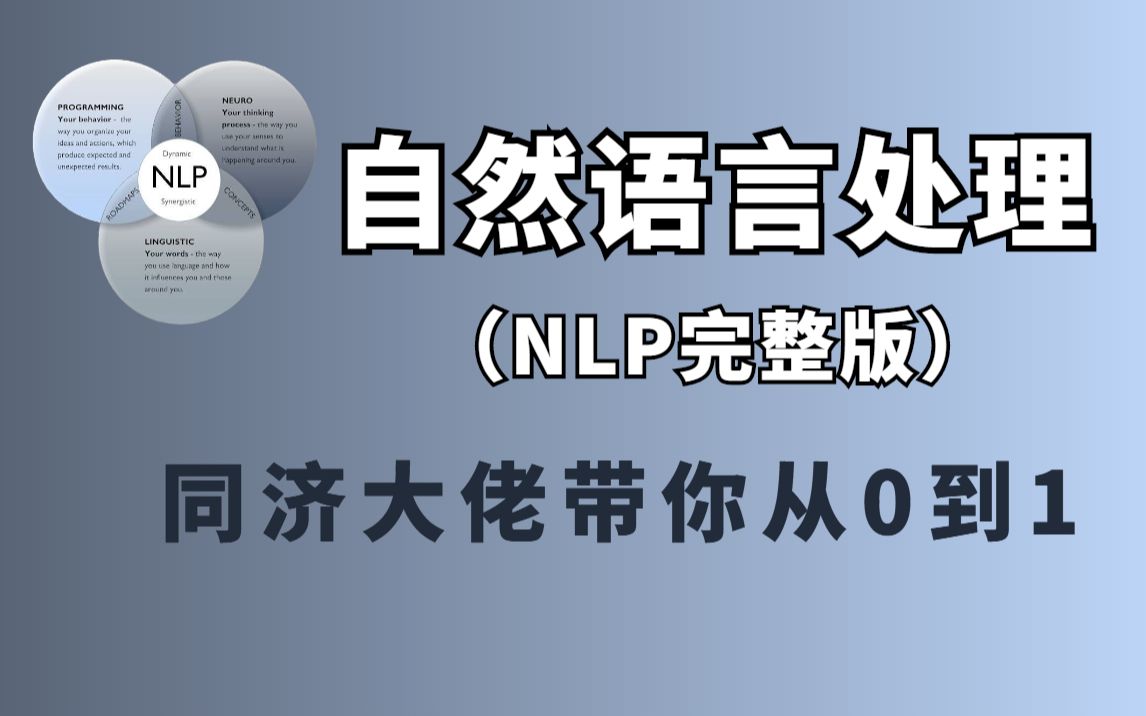 [图]【2022年强推】领域专家手把手教你NLP自然语言处理完整版教程！看不懂来打我！（深度学习/人工智能/自然语言处理入门/自然语言处理实战项目）