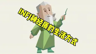 INFJ神经质的生活方式