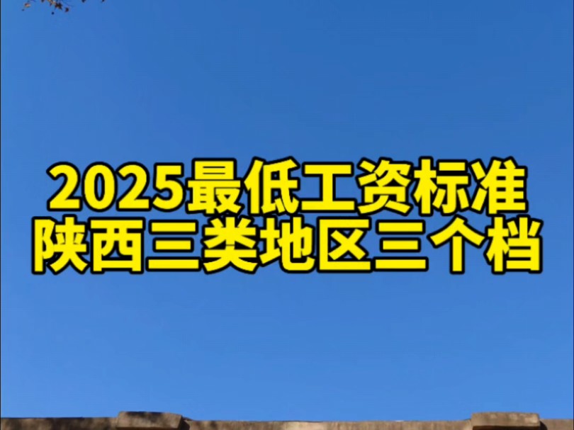 2025年各地最低工资标准公布,陕西三类地区三个档,西安每月2160元#最低工资标准 #陕西 #西安 #保障师说社保哔哩哔哩bilibili