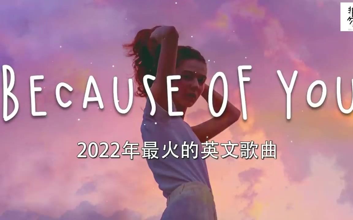 2022年3月tiktok最火英文歌曲哔哩哔哩bilibili