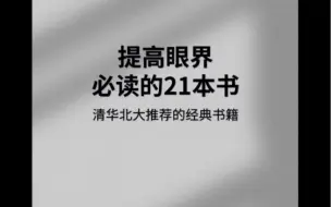 Download Video: 清华北大推荐，21本好书提升眼界气质格局