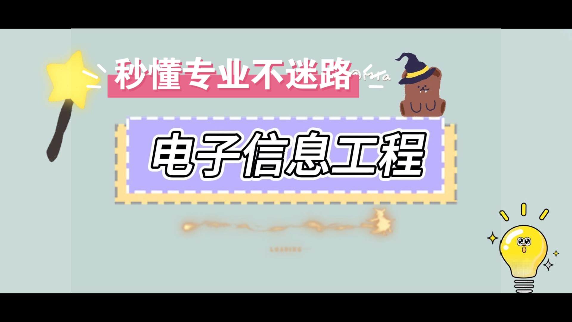 秒懂专业之电子信息工程哔哩哔哩bilibili