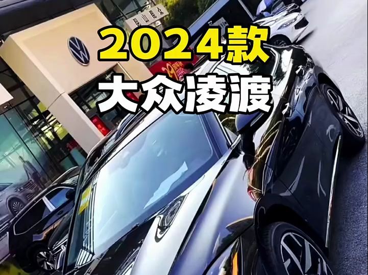 2024款大众凌渡配置详细介绍!哔哩哔哩bilibili