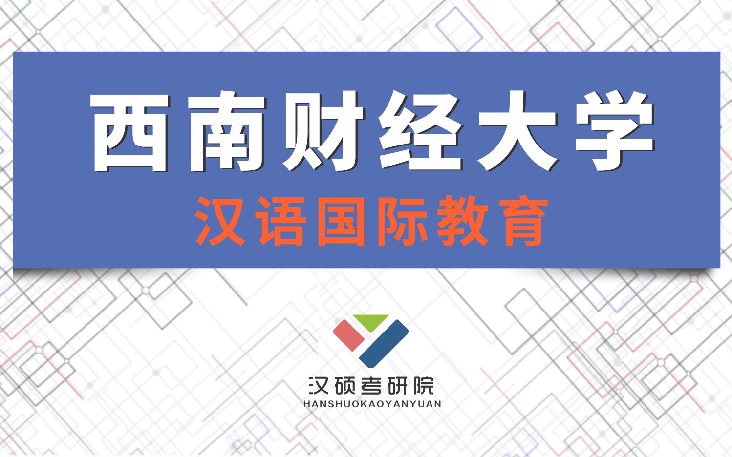 西南财经大学考研汉语国际教育汉硕考研导学课哔哩哔哩bilibili