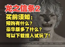 Video herunterladen: 【龙之信条2】买前须知：预购有什么？豪华版多了什么？可以下载捏人试玩了！