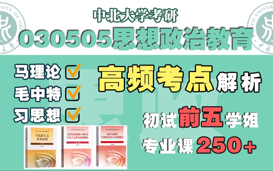 中北思想政治教育高频考点一览!高分学姐帮你划重点!哔哩哔哩bilibili