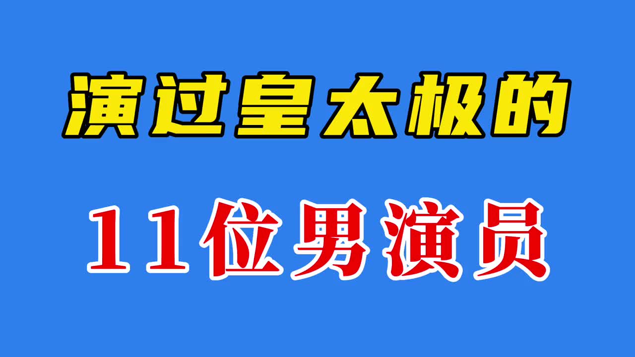 演过皇太极的11位男演员,刘德凯被奉为经典,你认为谁的最好?哔哩哔哩bilibili