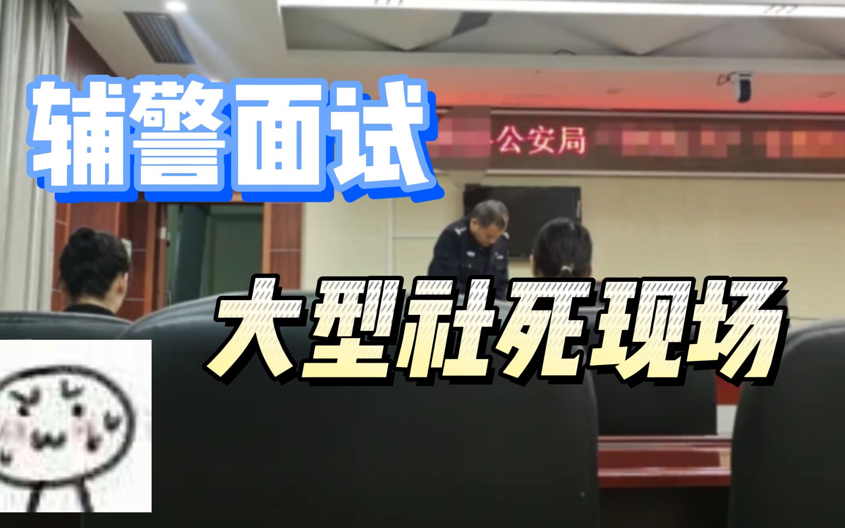 辅警面试大型社死现场,二十几个警察加上一个警长,面试你一个人 !!!哔哩哔哩bilibili