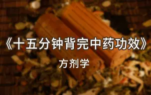 《十五分钟背完中药所有功效》中药