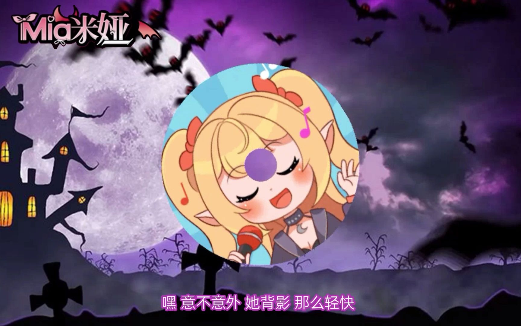 mia米娅路过人间纯享版