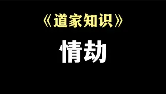 Descargar video: 何谓真正的过情关！