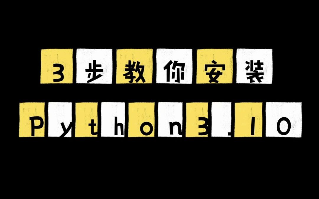 3步教你安装最新版python3.10mac版哔哩哔哩bilibili