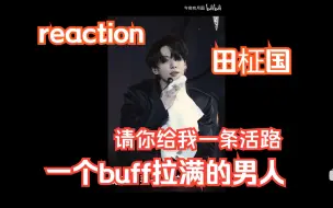 Video herunterladen: 【Reaction_BTS田柾国】哥你是要帅死谁啊！！！（请欣赏一个up上头全过程）