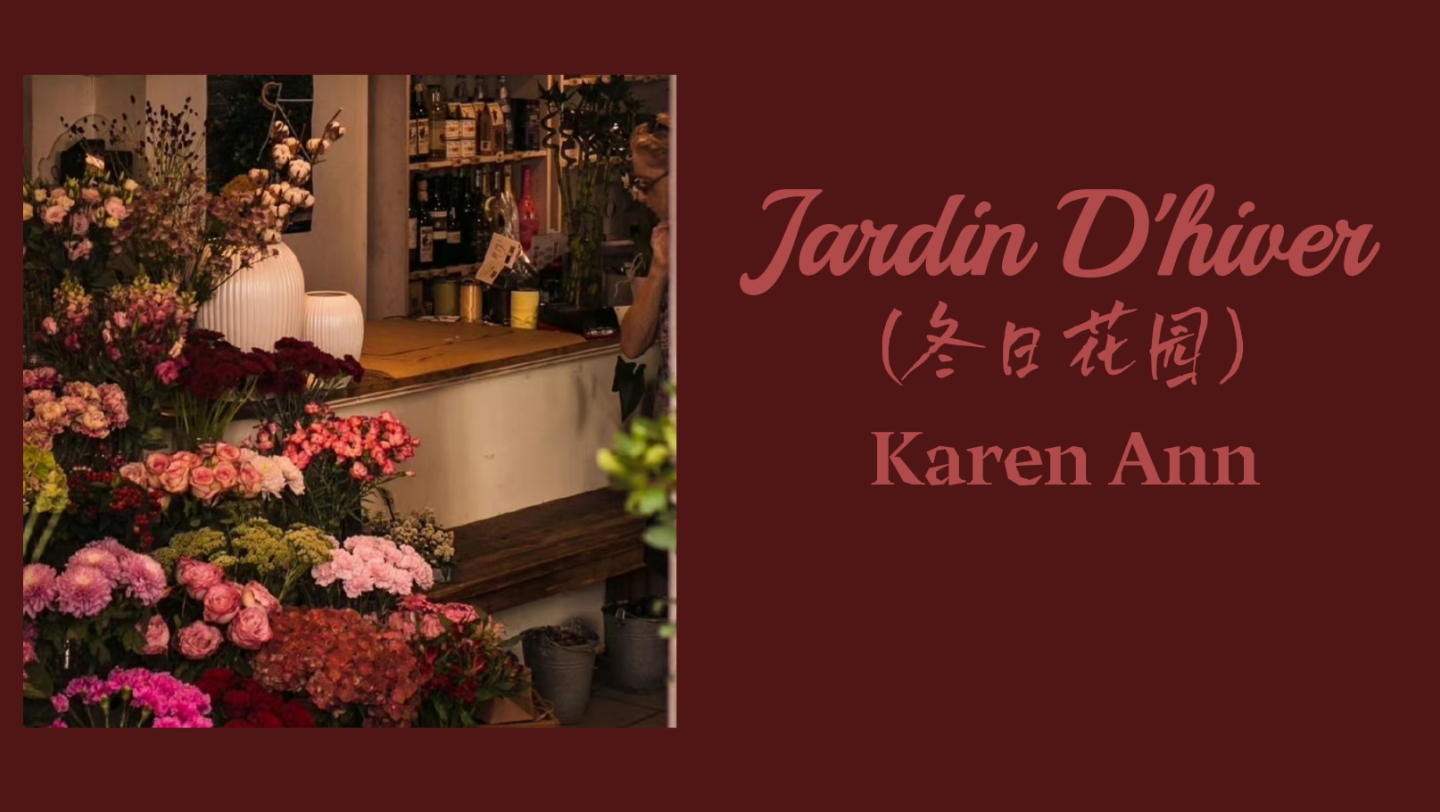 日推歌曲 | 法语香颂《Jardin D'hiver(冬日花园)》 畅享法式慵懒~“我愿将青涩典当,听你身体里群山回唱.”哔哩哔哩bilibili