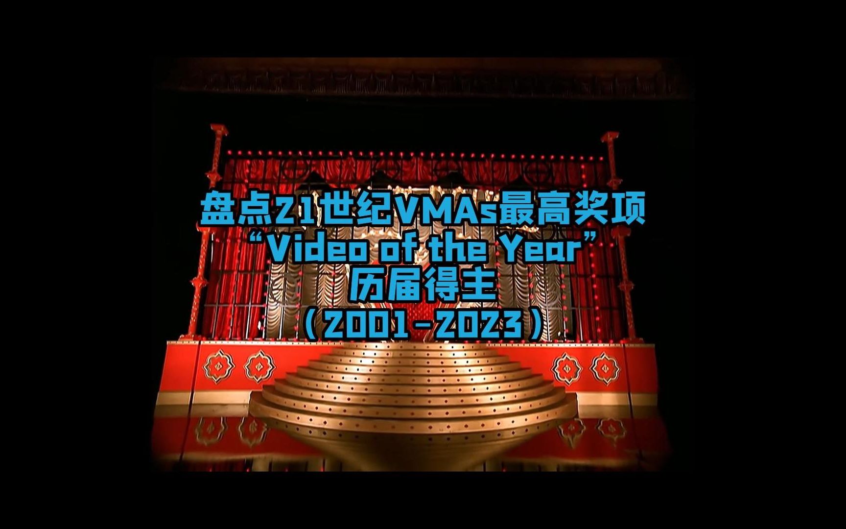 【VMAs】盘点21世纪VMAs最高奖项video of the Year历届得主(20012023)哔哩哔哩bilibili