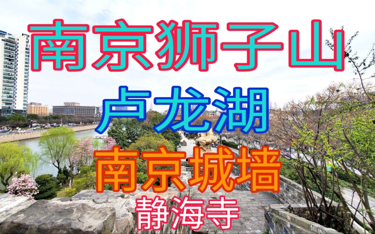 [图]实拍：南京狮子山公园、卢龙湖、南京城墙、阅江楼、静海寺。环境很好的公园。