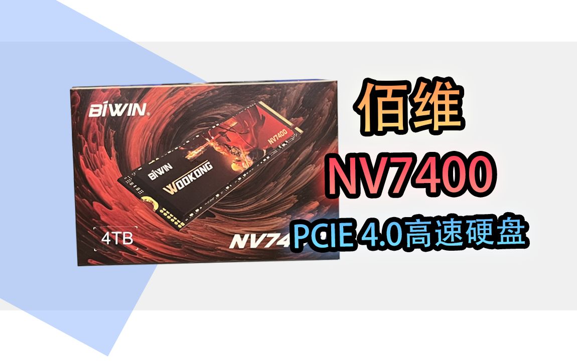 【简单评测】国产高端?佰维出品!NV7400!PCIE4.04TB旗舰硬盘!哔哩哔哩bilibili