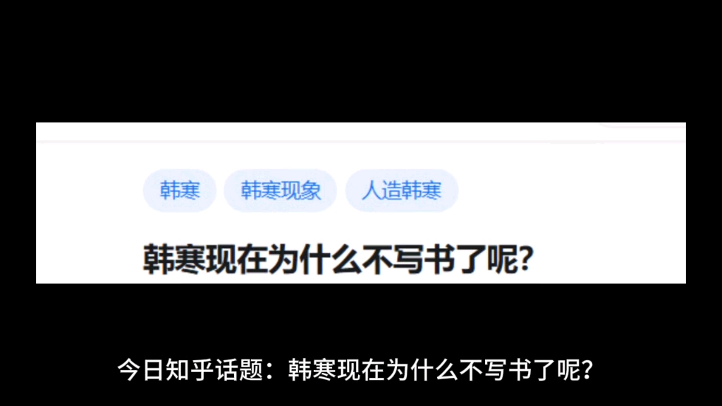 韩寒现在为什么不写书了呢?哔哩哔哩bilibili