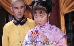 十几岁的他们已经可以把顺治帝和董鄂妃的凄美爱情完美的演绎出来