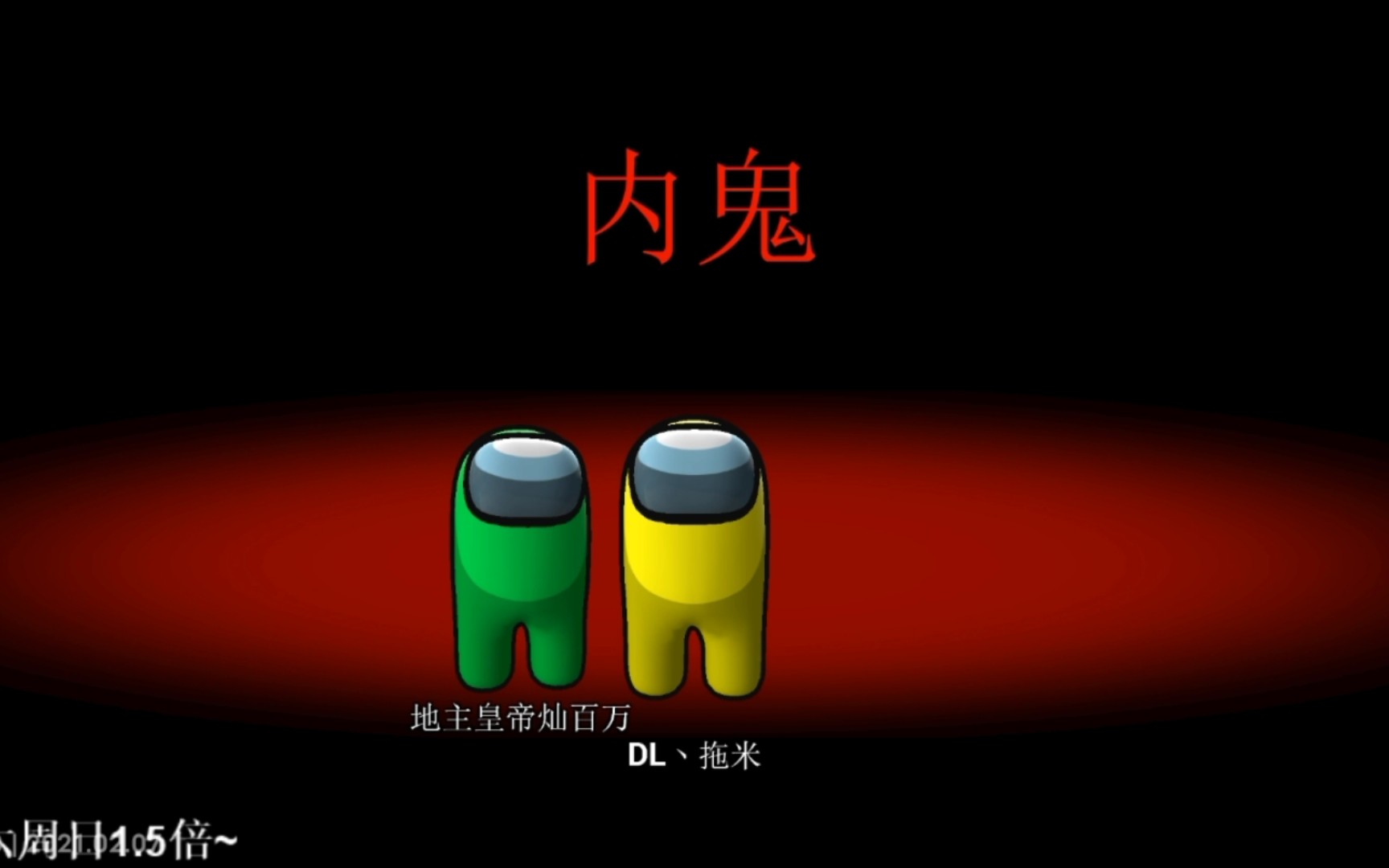 3d狼人杀|拖米内鬼局(20210206)|特特成为新晋搅屎棍(整晚没有一次说