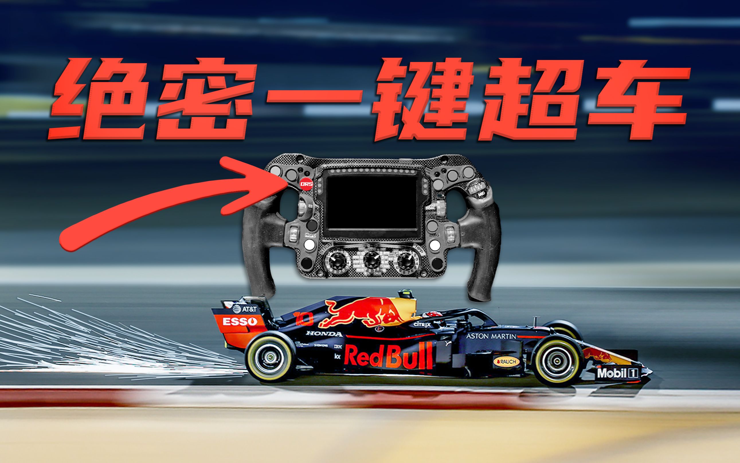 F1分钟小知识 | DRS一键加速是什么原理?方程式漫谈哔哩哔哩bilibili