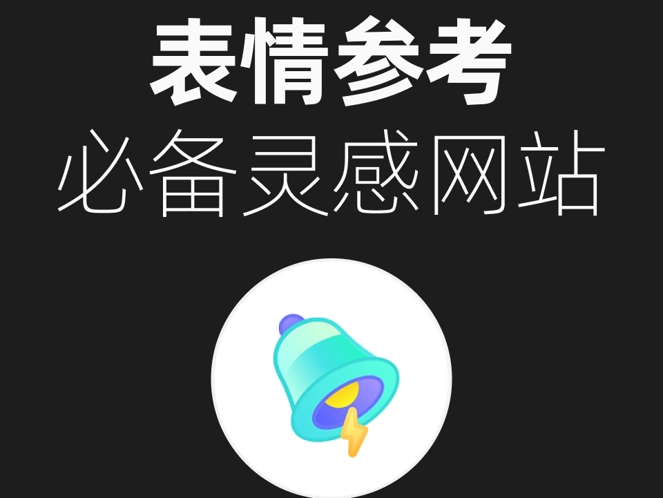 分享一个高质量表情包灵感网站.