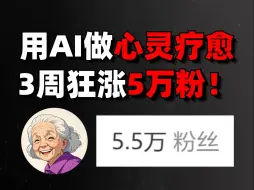 Download Video: 用AI做爆款制造机，3星期涨粉5万！